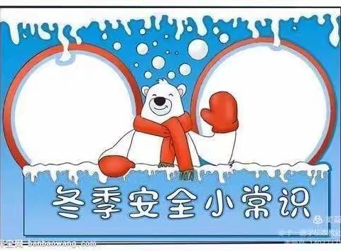 司寨乡前新乡屯小学《加强低温雨雪冰冻天气防范》致家长的一封信