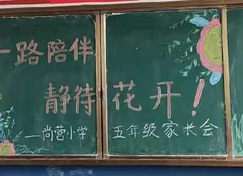 “一路陪伴，静待花开”——尚营小学五年级家长会