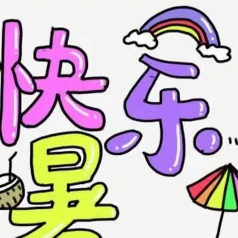 快乐暑假，舒心一“夏”——付寨乡尚营小学五年级暑期放假通知及安全温馨提示