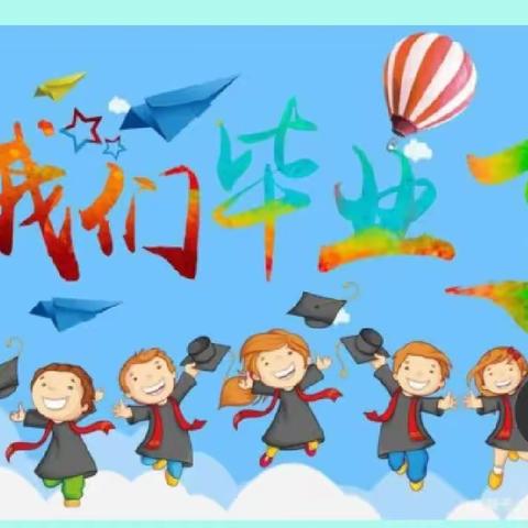 【毕业季】时光留“夏”，毕生有你——西山区爱施贝幼儿园毕业典礼美篇