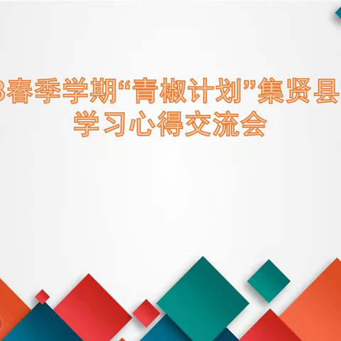 遇见青椒 向光而行——记2023春季学期“青椒计划”集贤县学员学习心得交流会