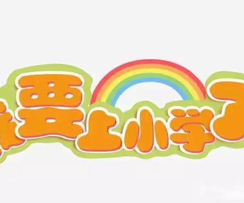 幼小衔接，我们在行动。——天山花园幼儿园中一班