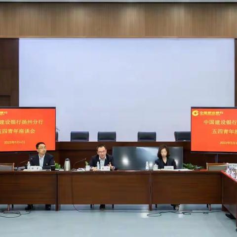 以青春之名 担时代之责——扬州分行召开2023年青年员工座谈会