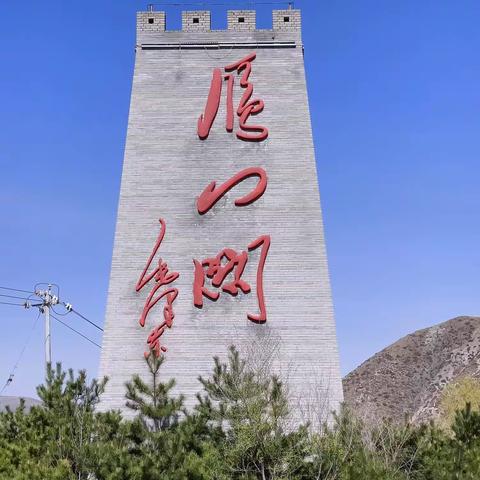 【附中学子这样过五一】游雁门关感爱国精神 ——忻州师范学院附属外国语中学初361班周子祺活动小记