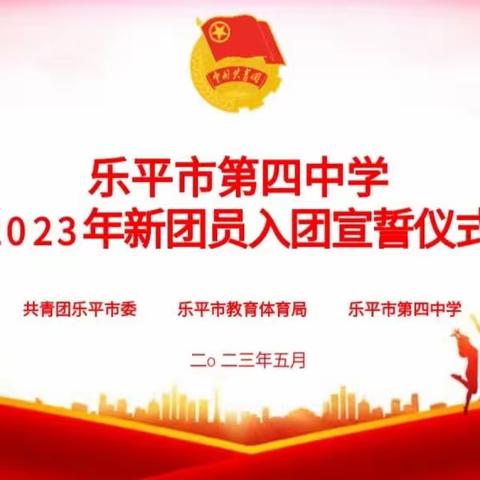 传承五四精神  勇担时代使命——乐平市第四中学举行2023年新团员入团仪式。