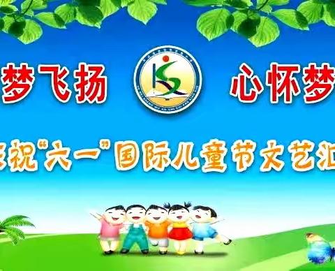 关爱学生 幸福成长——武安市实验小学“六一”儿童节文艺汇演