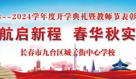 金秋启征程 梦想载未来——九台区城子街中心学校2023年秋季开学典礼暨教师节表彰大会