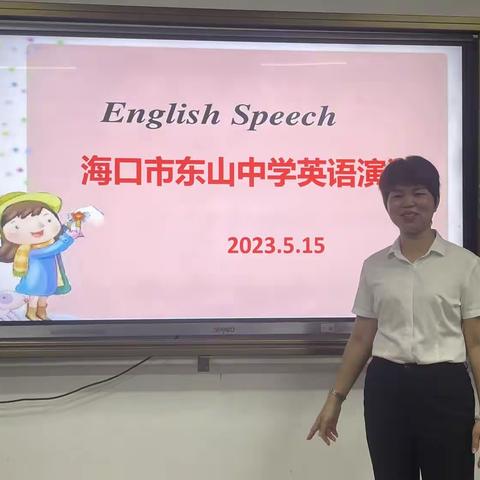 海口市秀英区中小学英语演讲——东山中学初赛选拔