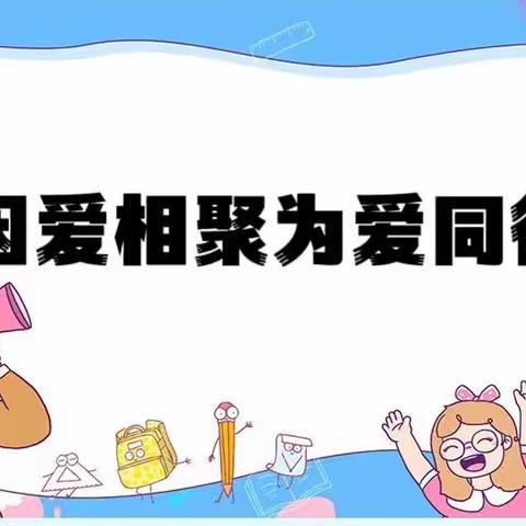 愉群翁回族乡中心幼儿园下阿布拉什村分园“因爱相聚•为爱同行”家长开放日暨半日观摩活动