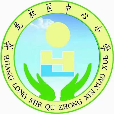 “不负光阴，砥砺前行”——柏梁镇黄龙社区中心小学2023-2024上学期期中表彰大会