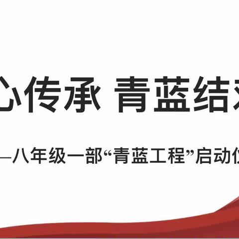 匠心传承 青蓝结对——八年级一部“青蓝工程”启动仪式