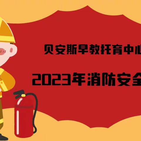 2023年贝安斯消防安全教育