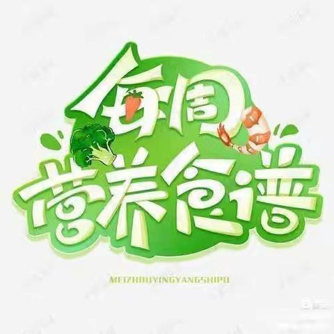 高新区第四十二幼儿园新寨分园第九周食谱（4月10日——4月14日）