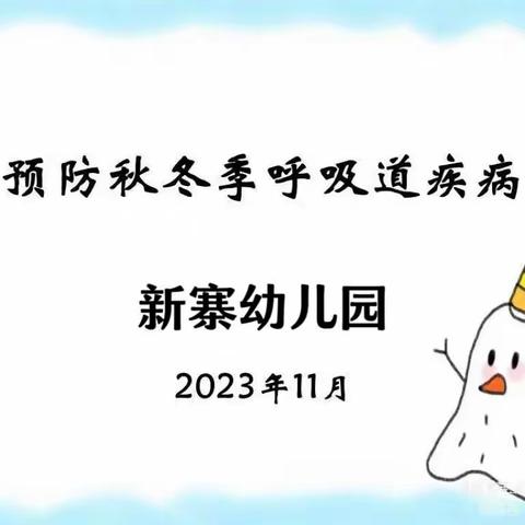 预防秋冬季呼吸道疾病——高新区第四十二幼儿园新寨分园