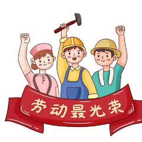 快乐五一    安全同行——营山县兴隆幼儿园     五一放假通知及温馨提示