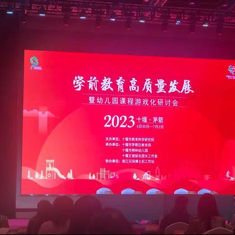 2023年十堰学前教育高质量发展暨幼儿园课程游戏化研讨会﻿——理论学习篇