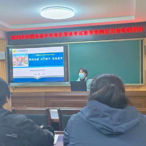 聚焦命题 回归教学 落地素养——兴城市2023年初中数学学科中考复习备考教研会