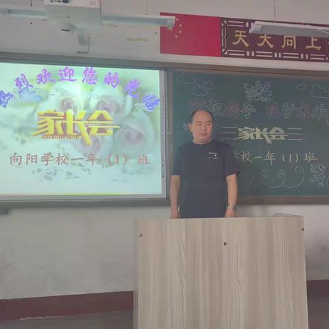 家校携手  共筑未来---海伦市向阳学校一年一班家长会纪实