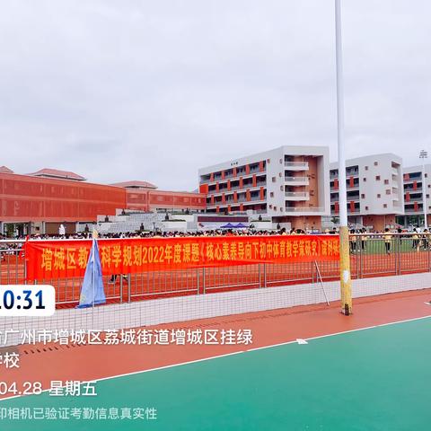 2023年度挂绿实验学校第二届春季运动会——-《核心素养导向下初中体育教学策略的研究》活动