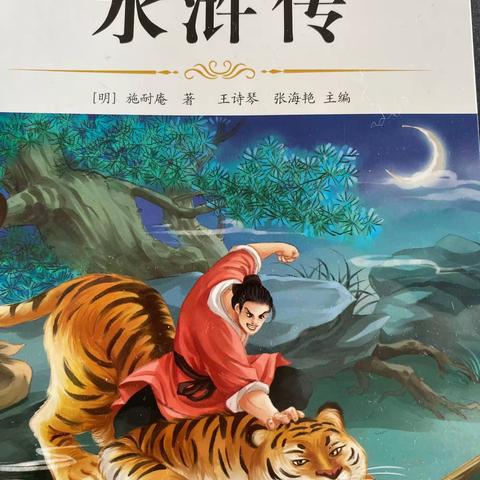 朝阳实验小学五年九班高子一《水浒传》读后感