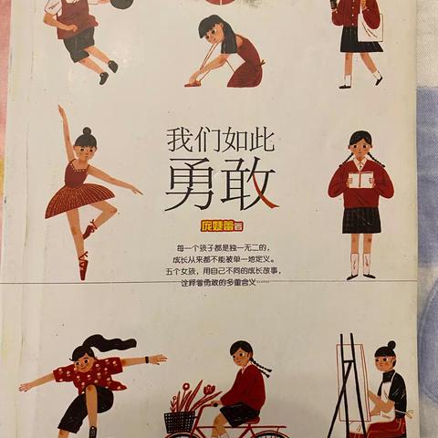 朝阳实验小学六年九班高子一《我们如此勇敢》读后感
