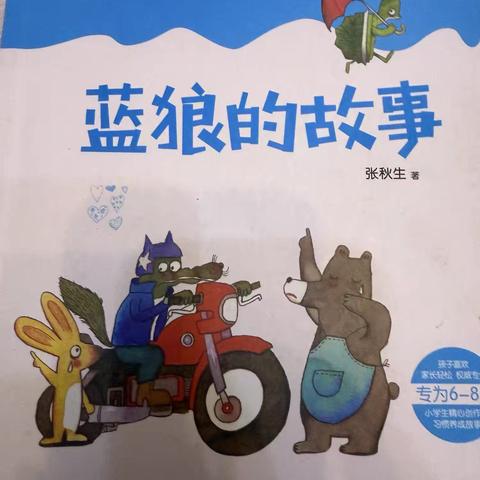 朝阳实验小学六年九班高子一《蓝狼的故事》读后感