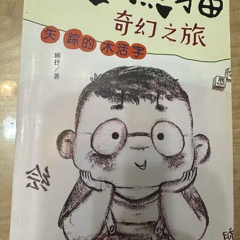 朝阳实验小学六年九班高子一《非遗熊猫奇幻之旅》读后感