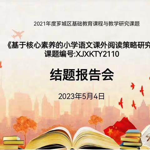 结题报告展硕果，共学共研共成长——《基于核心素养的小学语文课外阅读策略研究》结题报告会