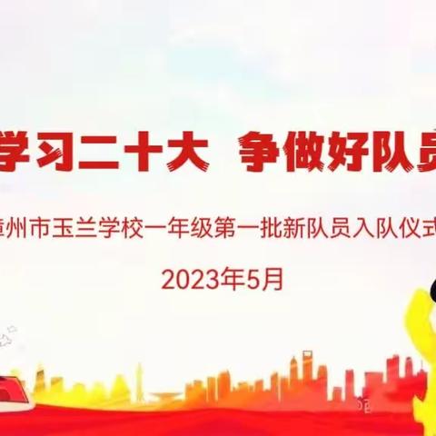 学习二十大  争做好队员—漳州市玉兰学校2023年第一批新队员入队仪式