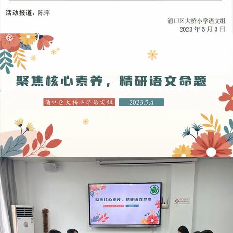 聚焦核心素养，精研语文命题——浦口区大桥小学语文组命题培训