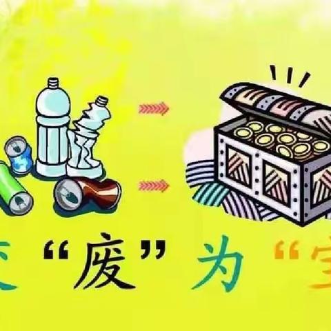 我会变废为宝       —明志小学四年级五一实践活动