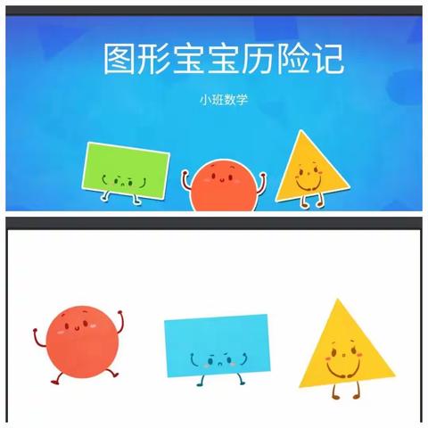 小班数学图形宝宝历险记