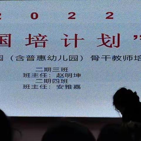 国培计划（2022）——旗县幼儿园（含普惠幼儿园）骨干教师培训三班