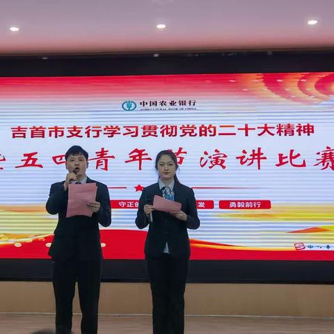 吉首市支行成功举办“学习贯彻党的二十大精神暨五四青年节”演讲比赛