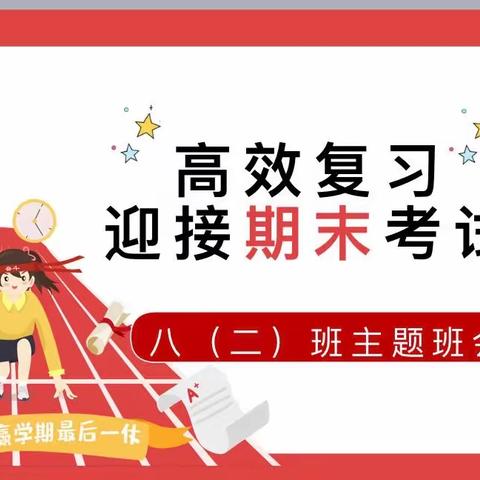 高效复习，迎战期末——路伟伟名班主任工作室主题班会