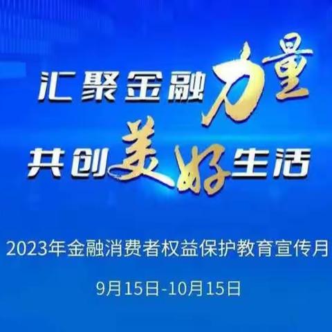 汇聚金融力量  共创美好生活 一一建行武夷山支行持续开展消保教育宣传活动