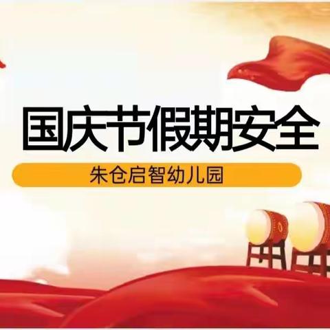 平乐镇朱仓启智幼儿园2023年中秋、国庆节放假安全提醒及通知