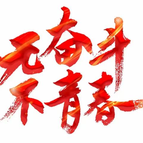 开展“五四”青年节主题团日系列活动