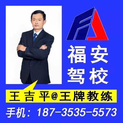 中阳福安驾校教练王吉平　　福安驾校创建于2006年, 是一所经省、市、县道路运输管理部门，