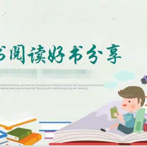 立身以立学为先，立学以读书为本——沁河中学18班第八组阅读分享