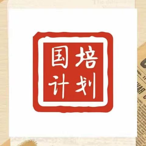 携手国培   肩负使命                     “国培计划（2021）”甘肃省农村中小学薄弱学科骨干教师培训