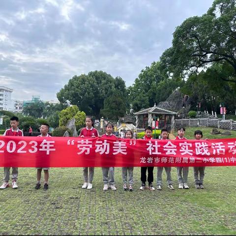 龙岩市师范附属第二小学四年级1班“劳动美”社会实践活动