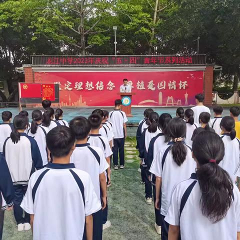 青春心向党·筑梦向未来——龙江中学2023年庆祝五四青年节系列活动