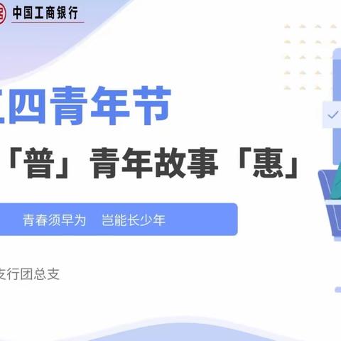 福山支行团总支举办“靠[普]青年故事[惠]”五四青年节普惠高质量发展研讨会主题活动