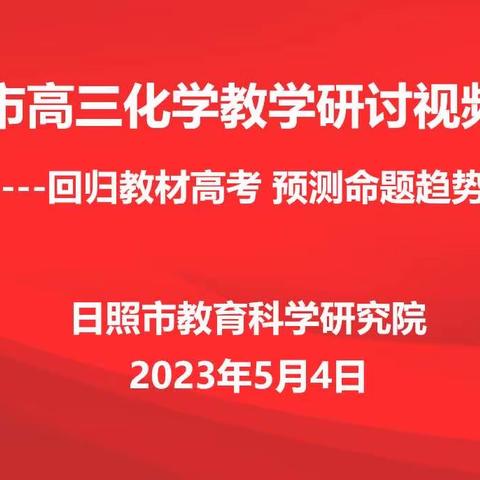 回归教材高考 预测命题趋势-全市高三化学教学研讨视频会议