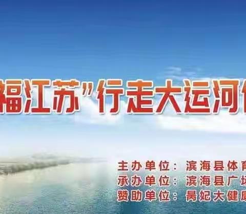 2023年江苏省盐城市滨海县广场舞协会庆“五一”“幸福江苏”行走大运河健步走活动