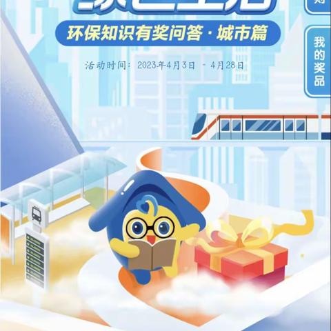 美好城市，绿色生活