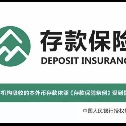 存款保险为您保驾护航