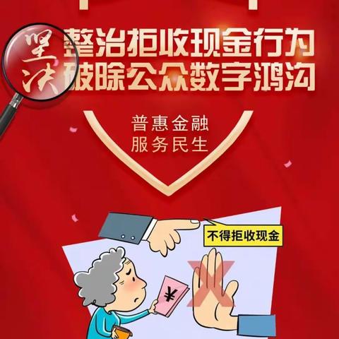 整治拒收现金行为，对拒收现金说“不”