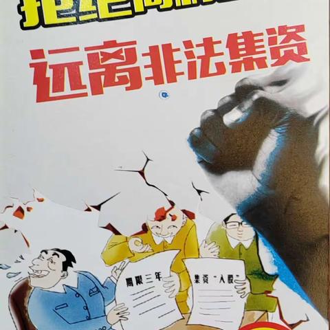 拒绝高利诱惑，远离非法集资